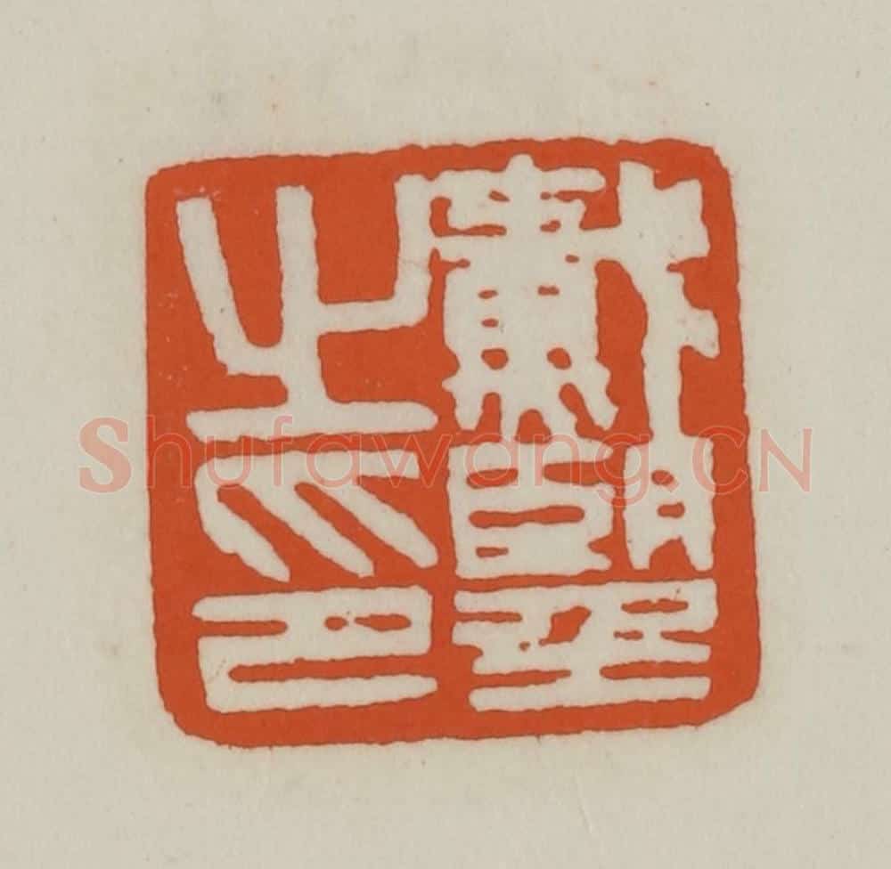 清 赵之谦篆刻 篆刻印章作品《戴朢之印》