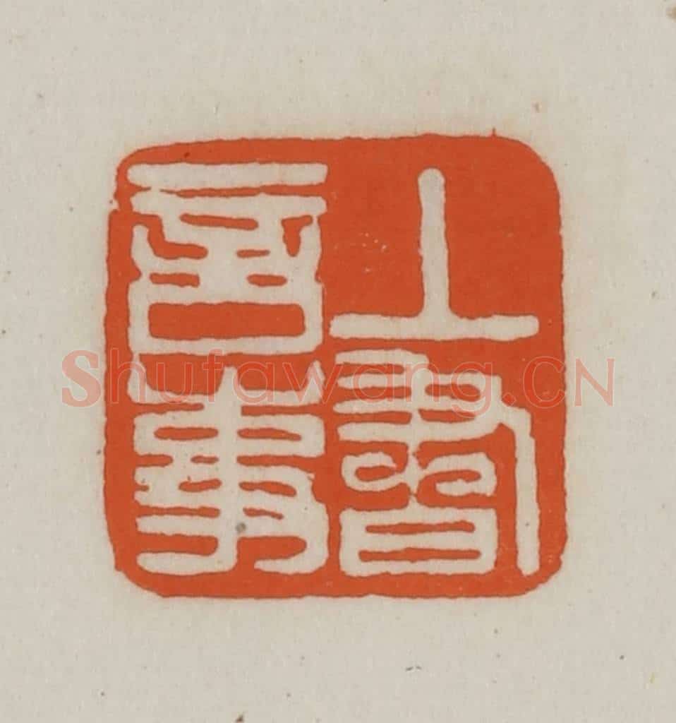清 赵之谦篆刻 篆刻印章作品《上书言事》