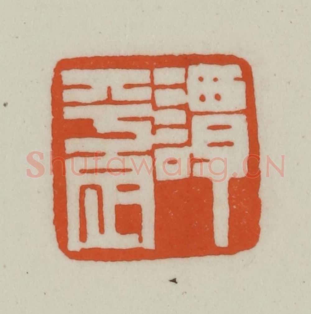清 赵之谦篆刻 篆刻印章作品《谭平定》
