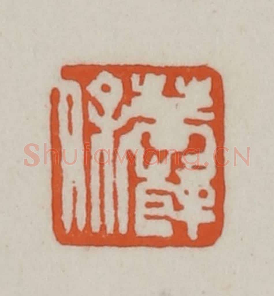清 赵之谦篆刻 篆刻印章作品《菩萨保》