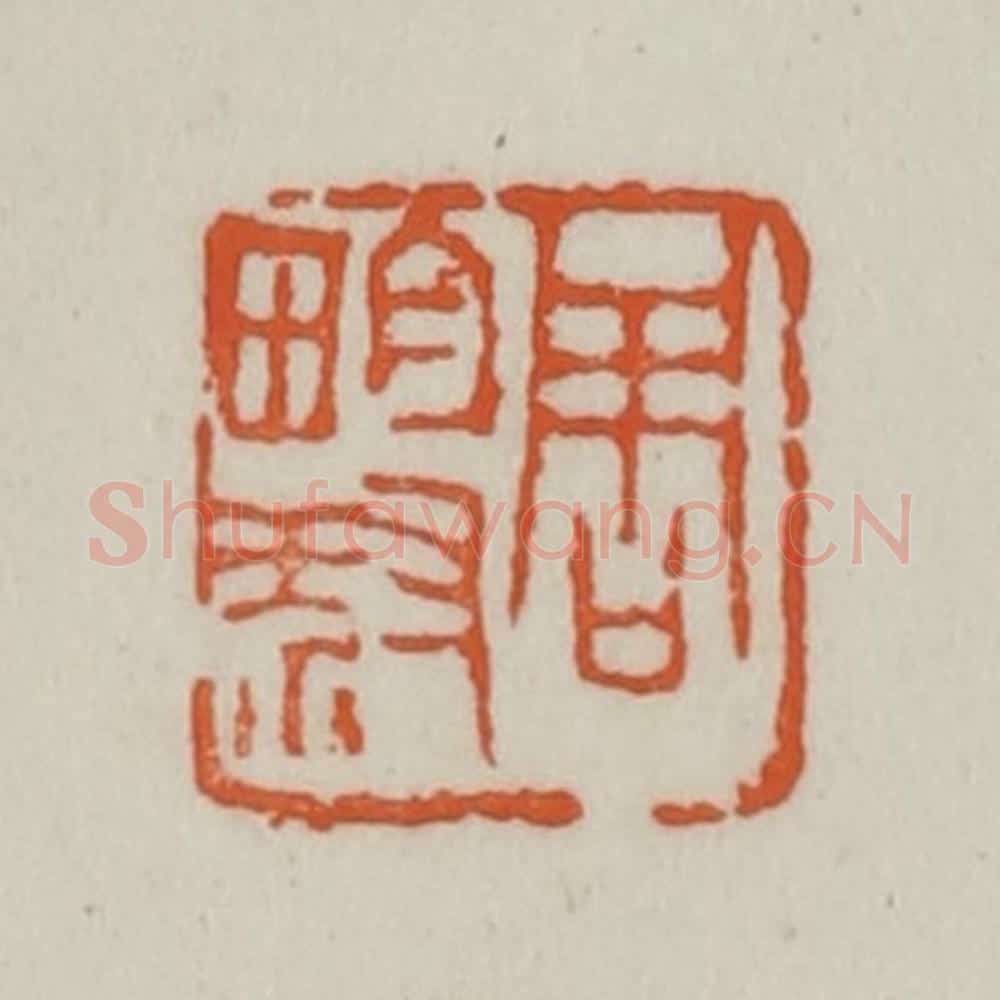 清 赵之谦篆刻 篆刻印章作品《周畇叔》