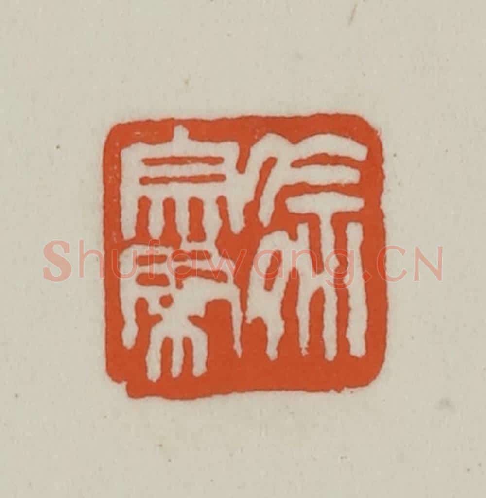 清 赵之谦篆刻 篆刻印章作品《徐宗棨》