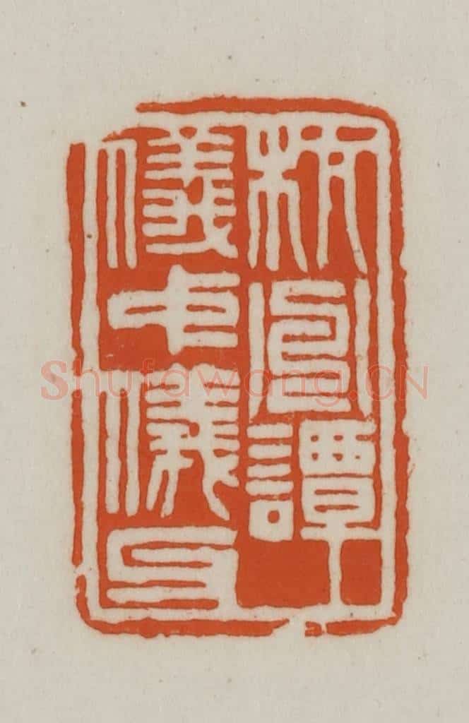清 赵之谦篆刻 篆刻印章作品《杭州谭仪中仪父》