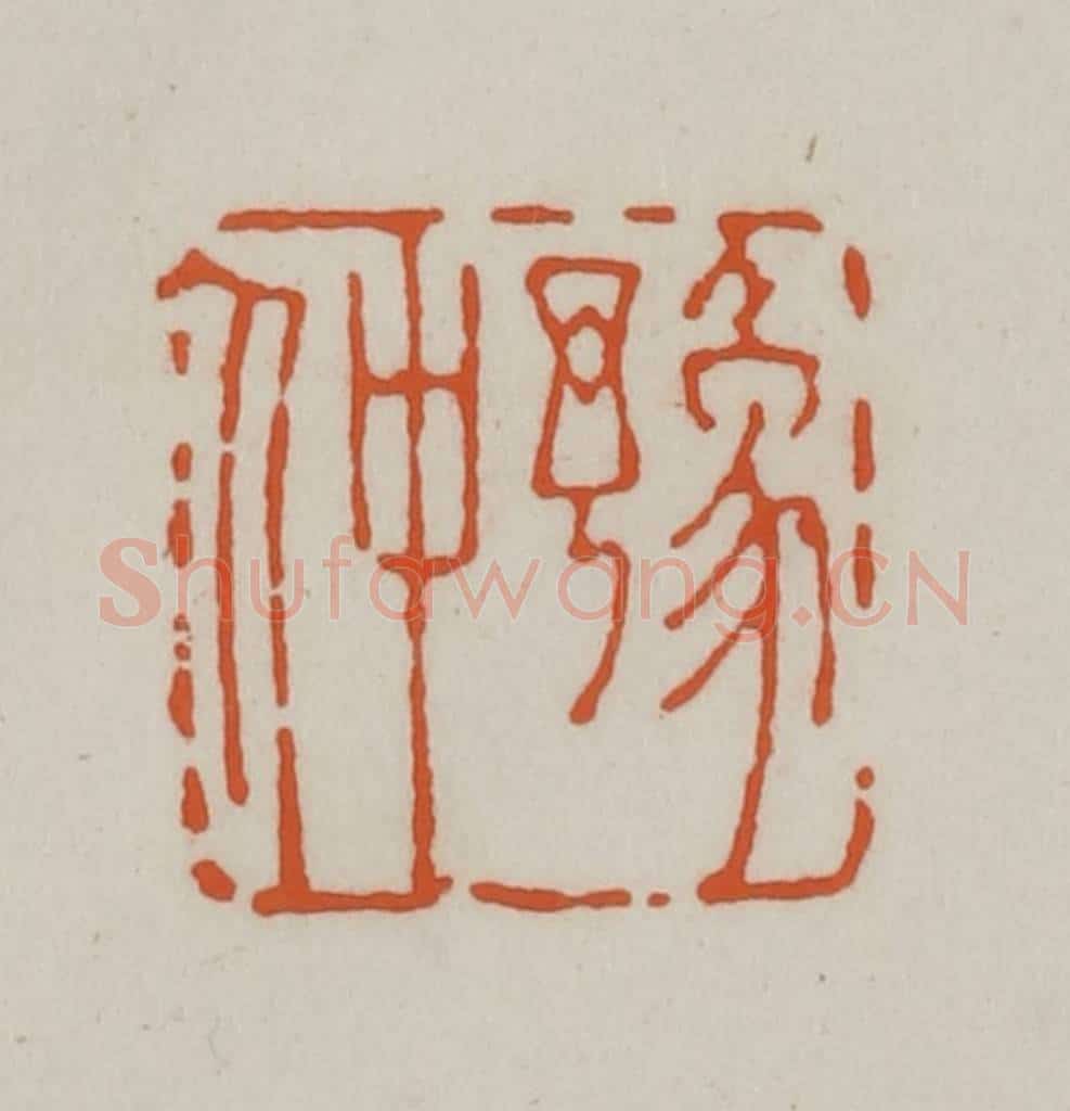 清 赵之谦篆刻 篆刻印章作品《豫仲》
