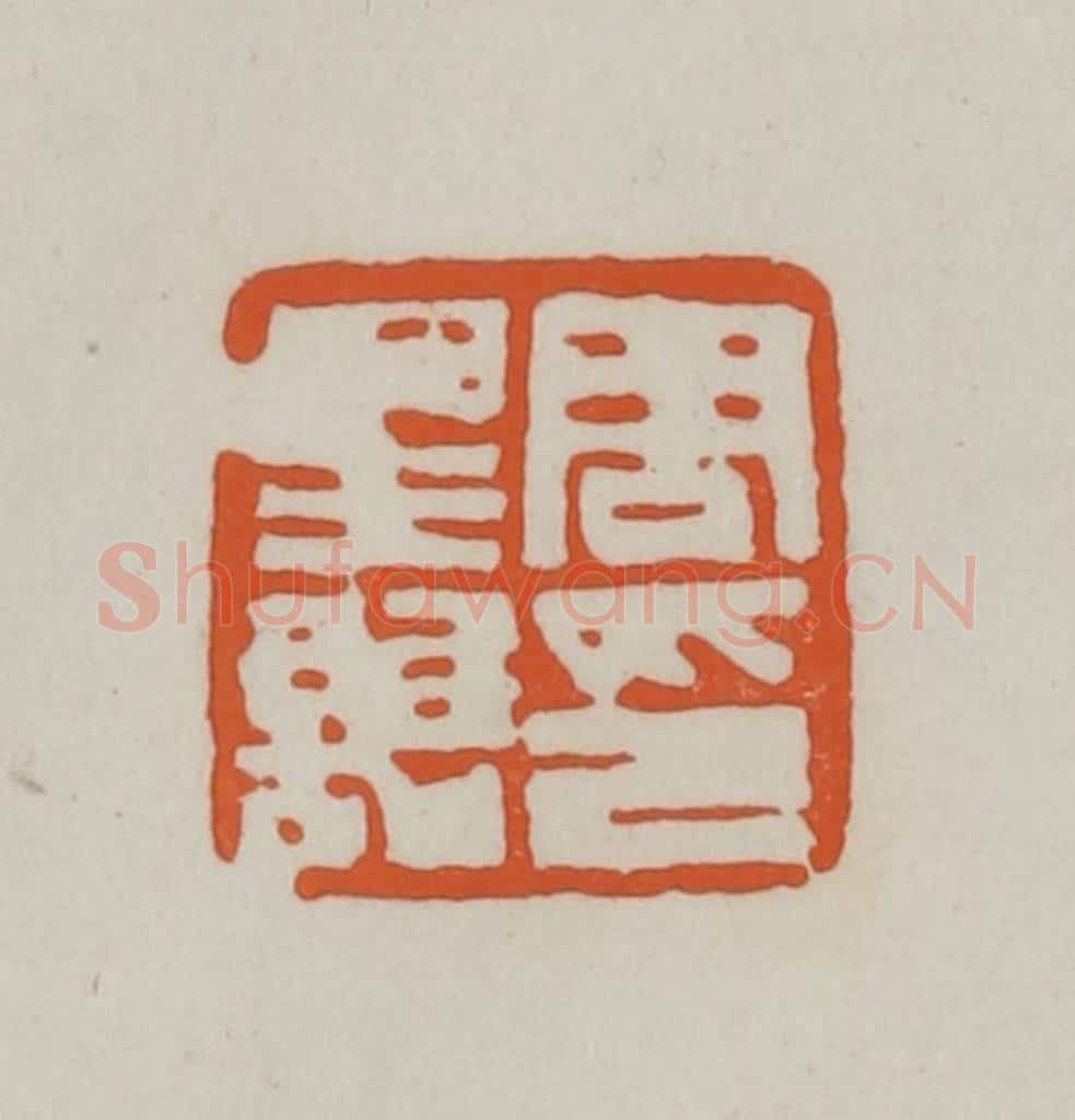 清 赵之谦篆刻 篆刻印章作品《周星诒印》