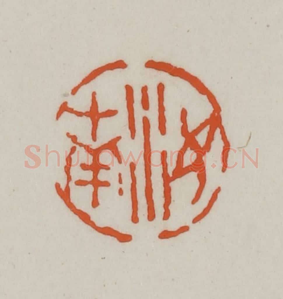 清 赵之谦篆刻 篆刻印章作品《汝南》