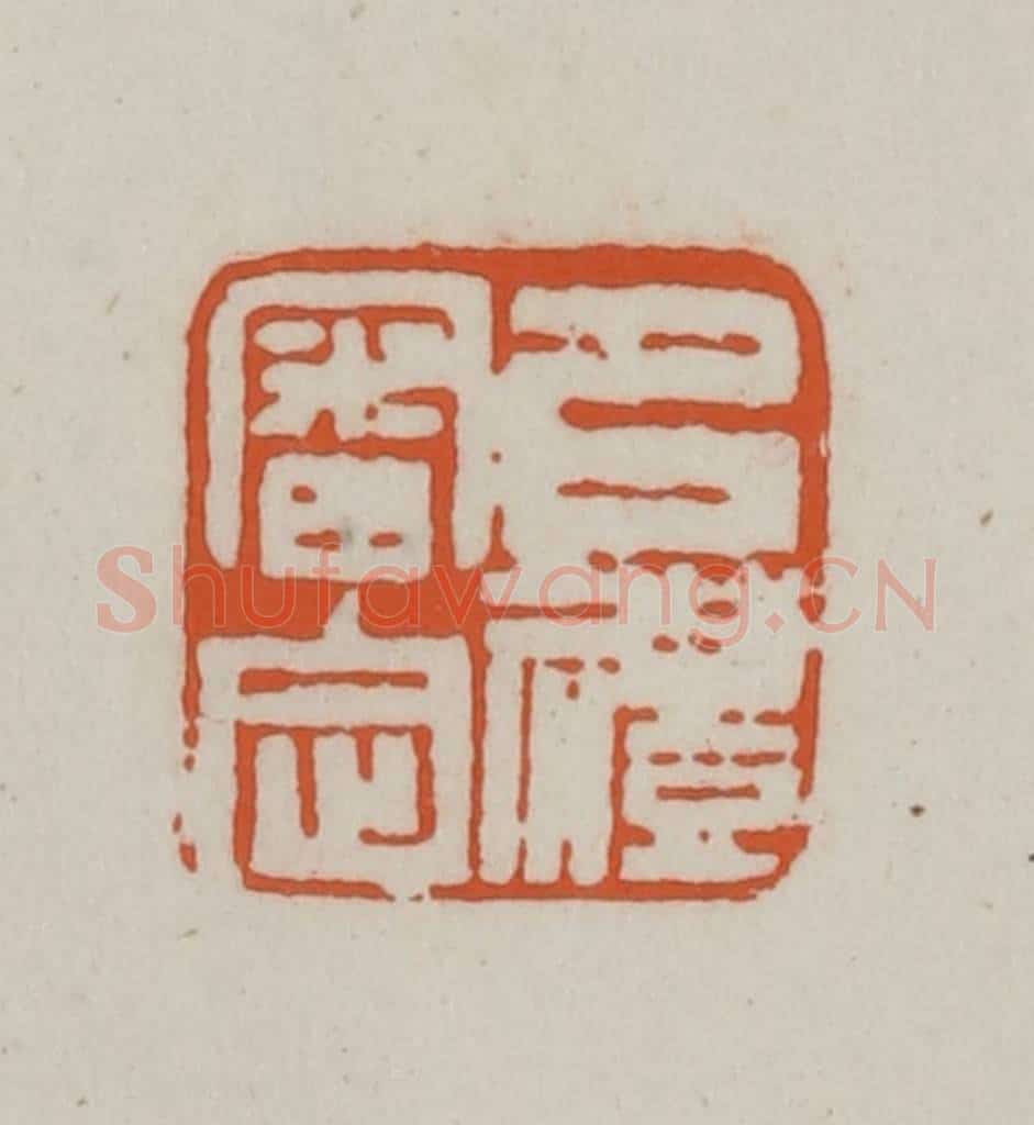 清 赵之谦篆刻 篆刻印章作品《以礼审定》