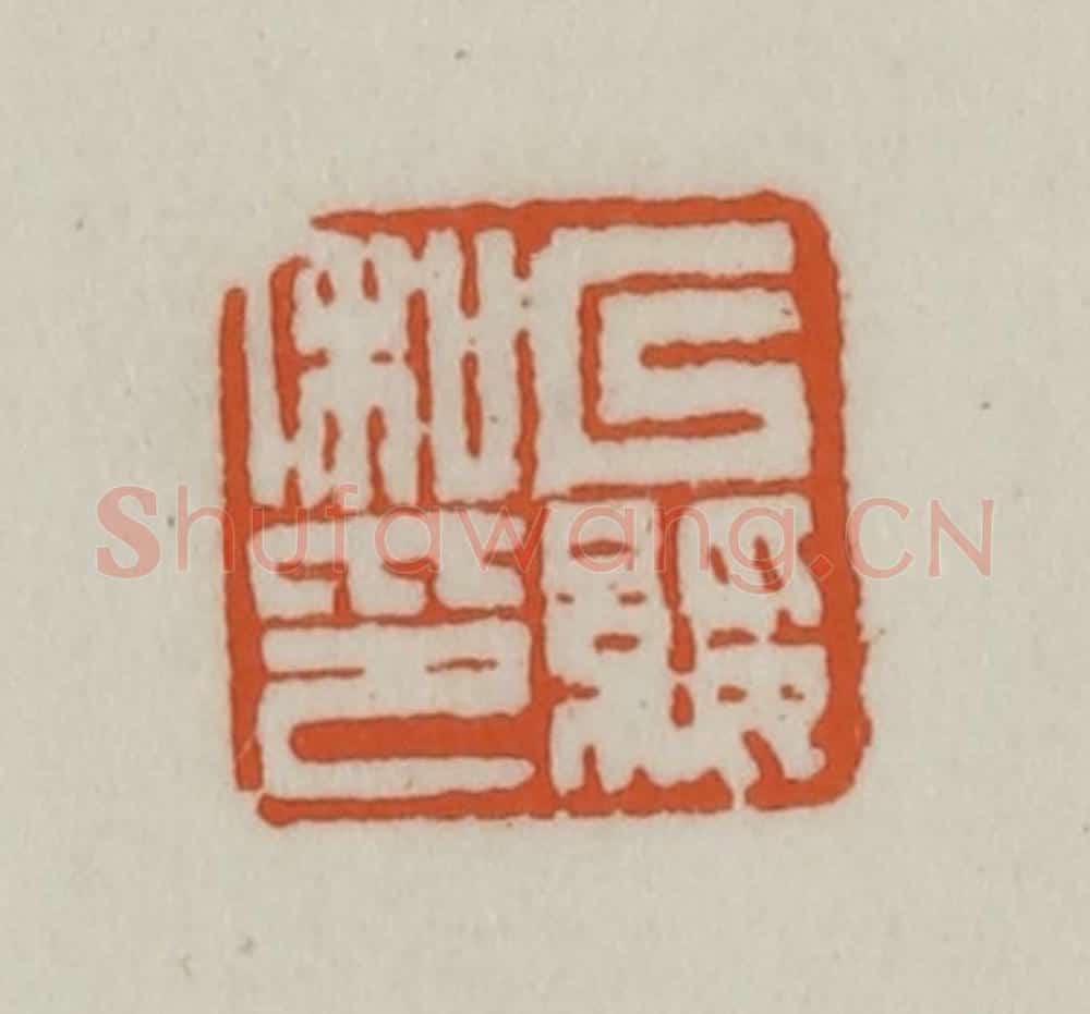 清 赵之谦篆刻 篆刻印章作品《以绥私印》
