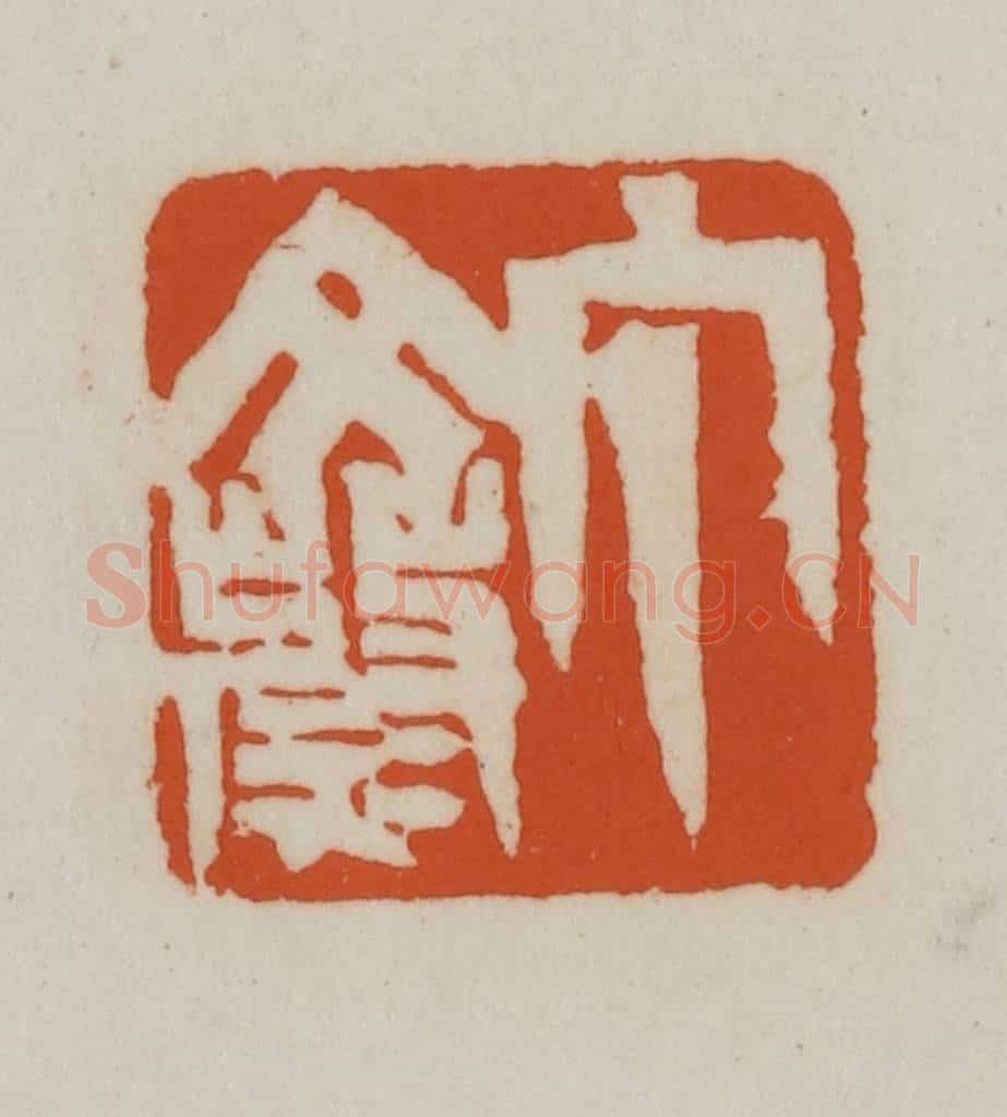 清 赵之谦篆刻 篆刻印章作品《丁文蔚》