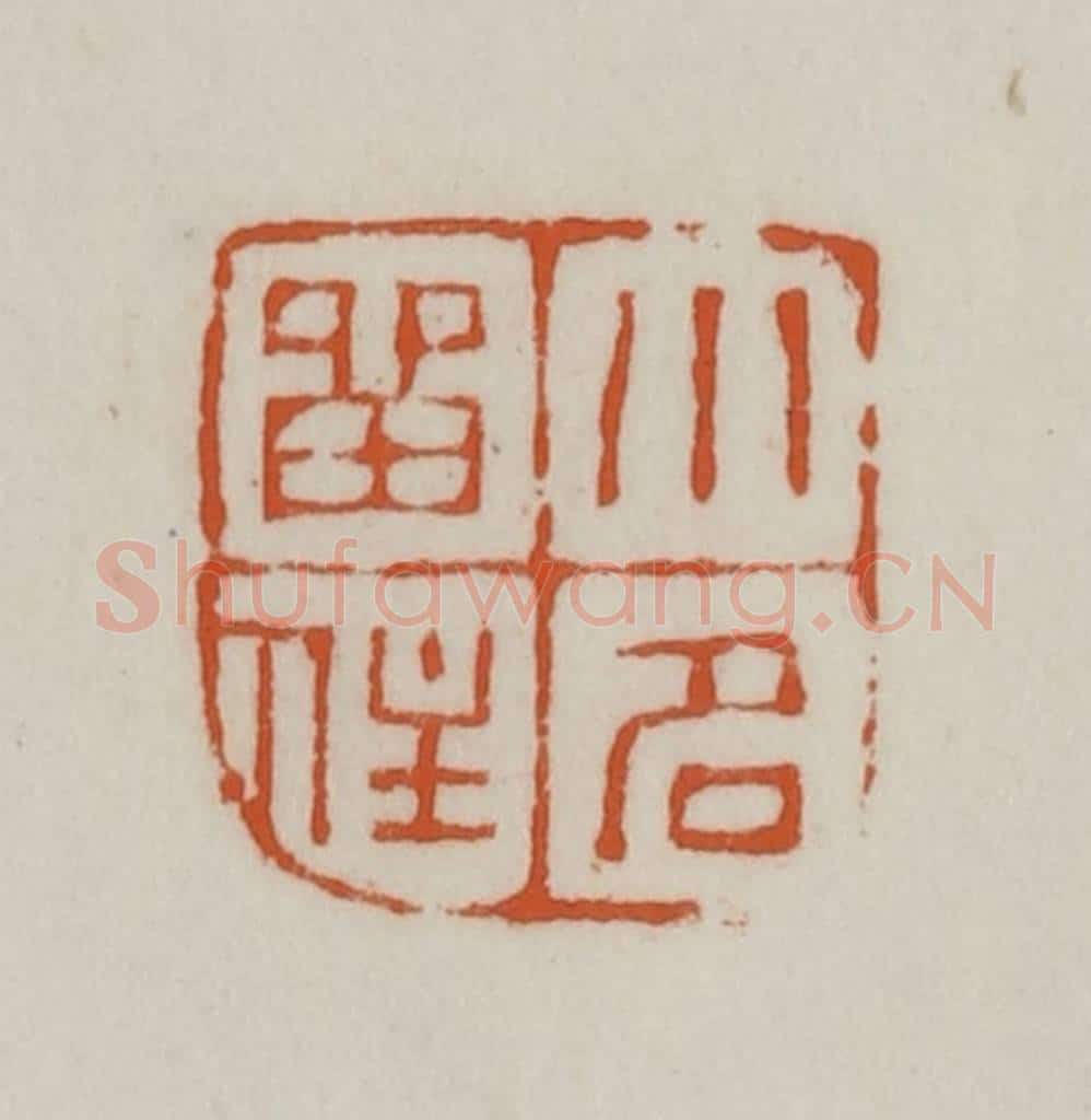 清 赵之谦篆刻 篆刻印章作品《小名留住》