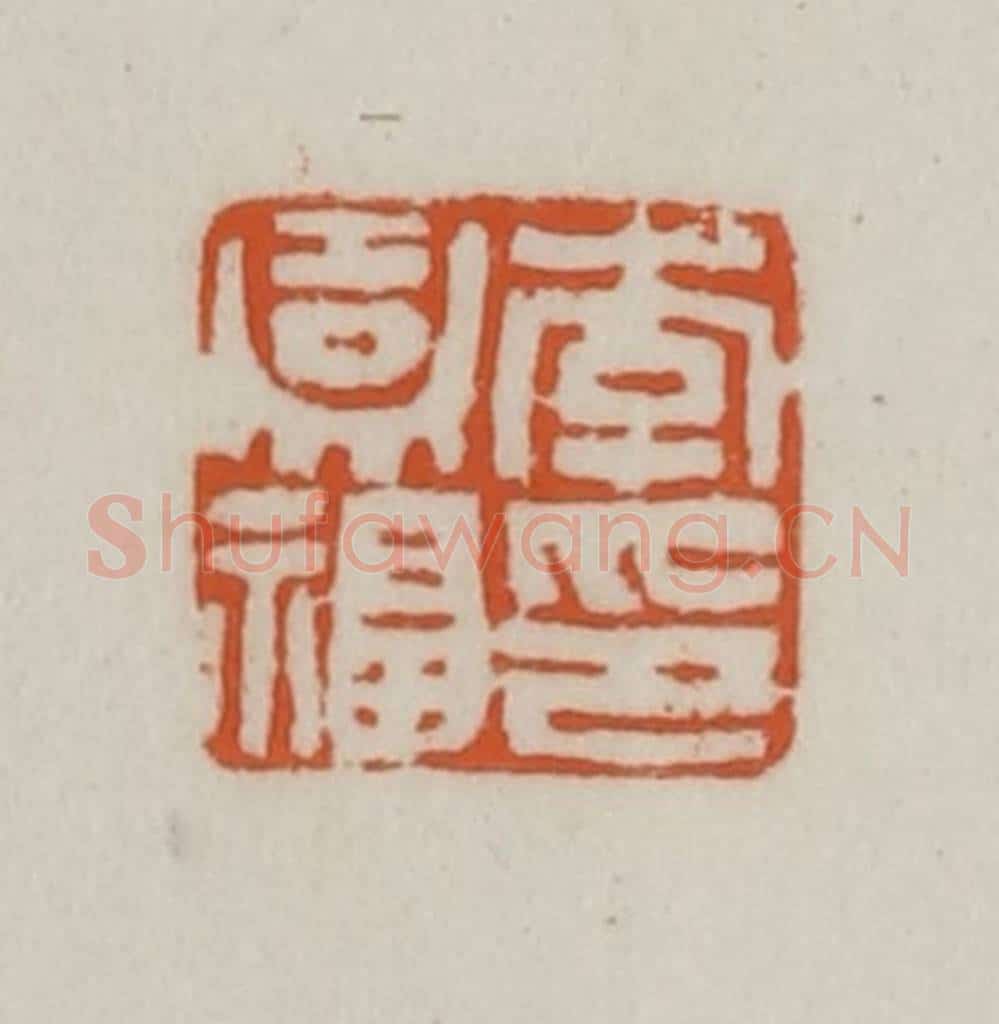 清 赵之谦篆刻 篆刻印章作品《李嘉福印》