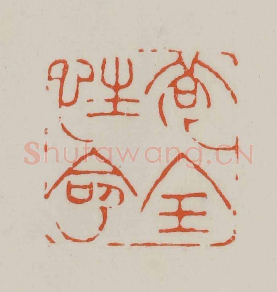清 赵之谦篆刻 篆刻印章作品《苟全性命》