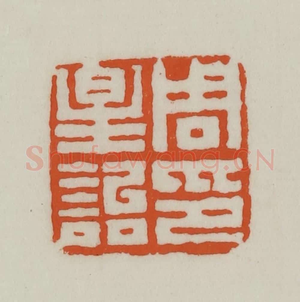 清 赵之谦篆刻 篆刻印章作品《周星诒印》