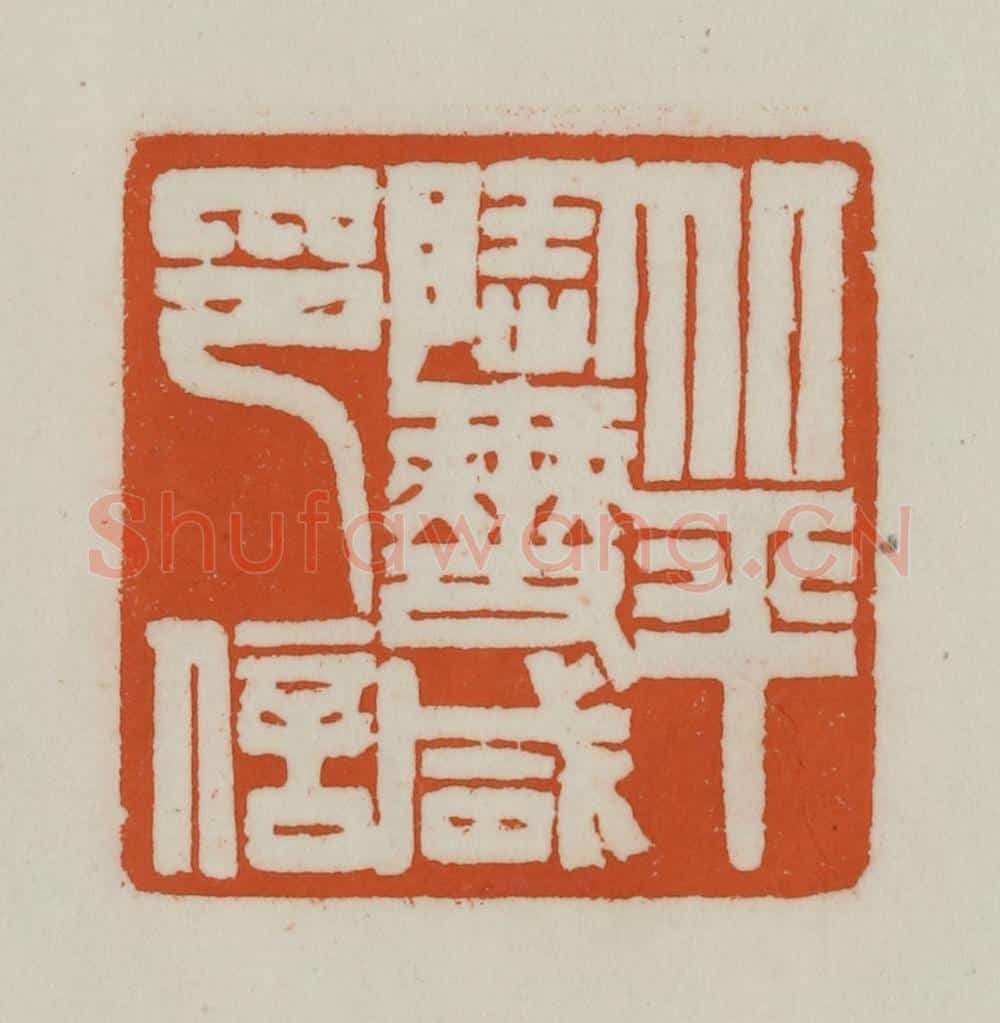 清 赵之谦篆刻 篆刻印章作品《北平陶燮咸印信》