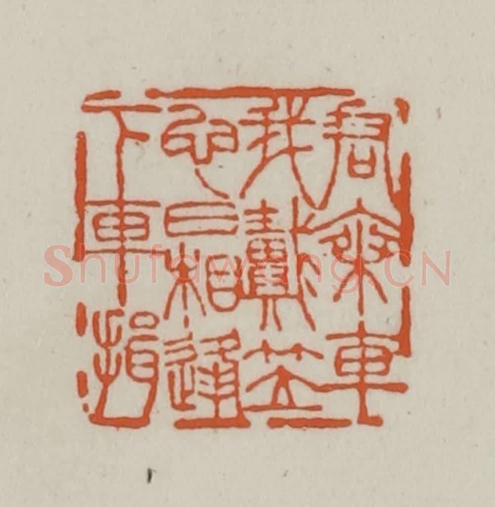 清 赵之谦篆刻 篆刻印章作品《君乘车我戴笠、它日相逢下车揖》