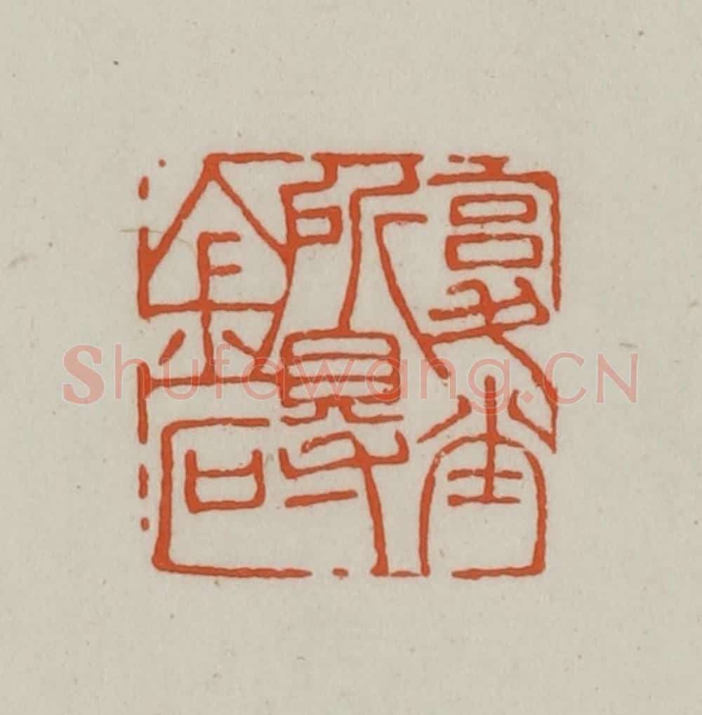 清 赵之谦篆刻 篆刻印章作品《复堂所得金石》