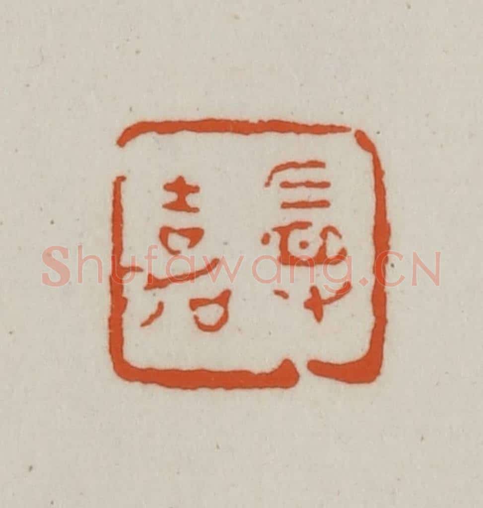 清 赵之谦篆刻 篆刻印章作品《曼嘉》