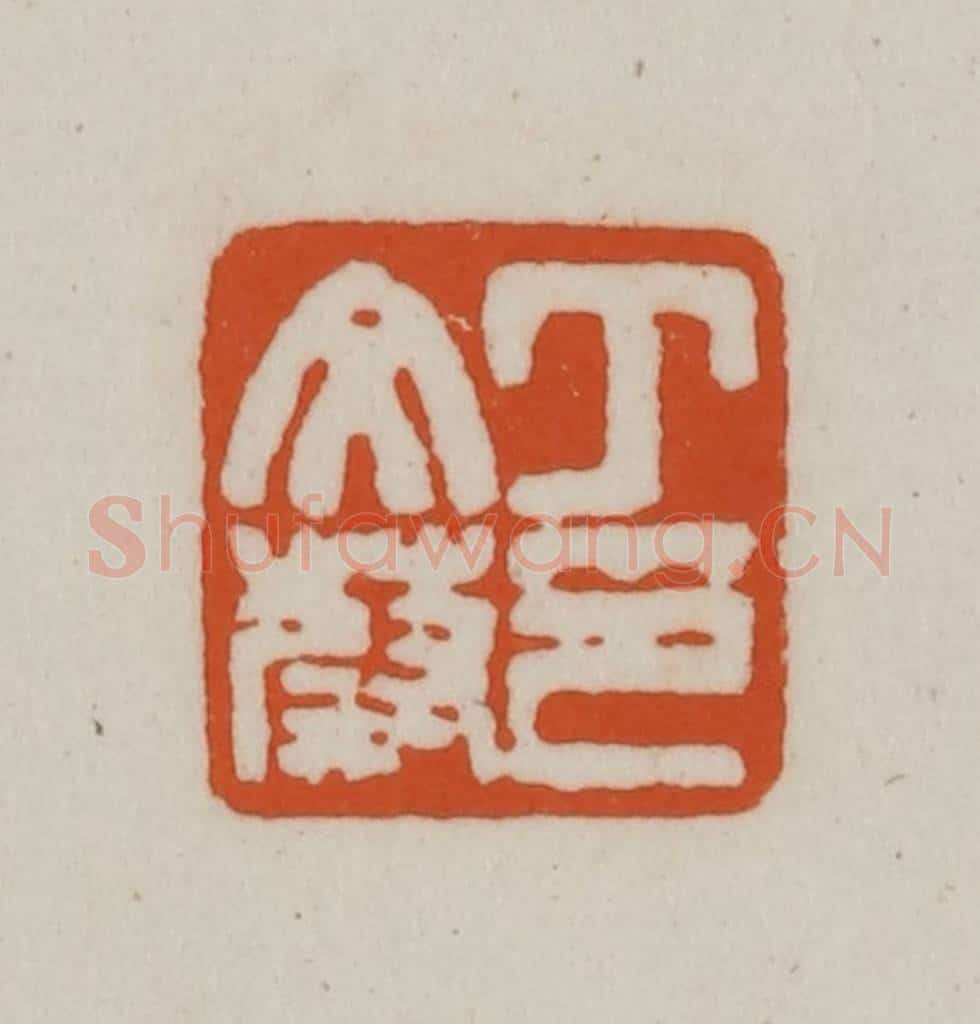 清 赵之谦篆刻 篆刻印章作品《丁文蔚印》
