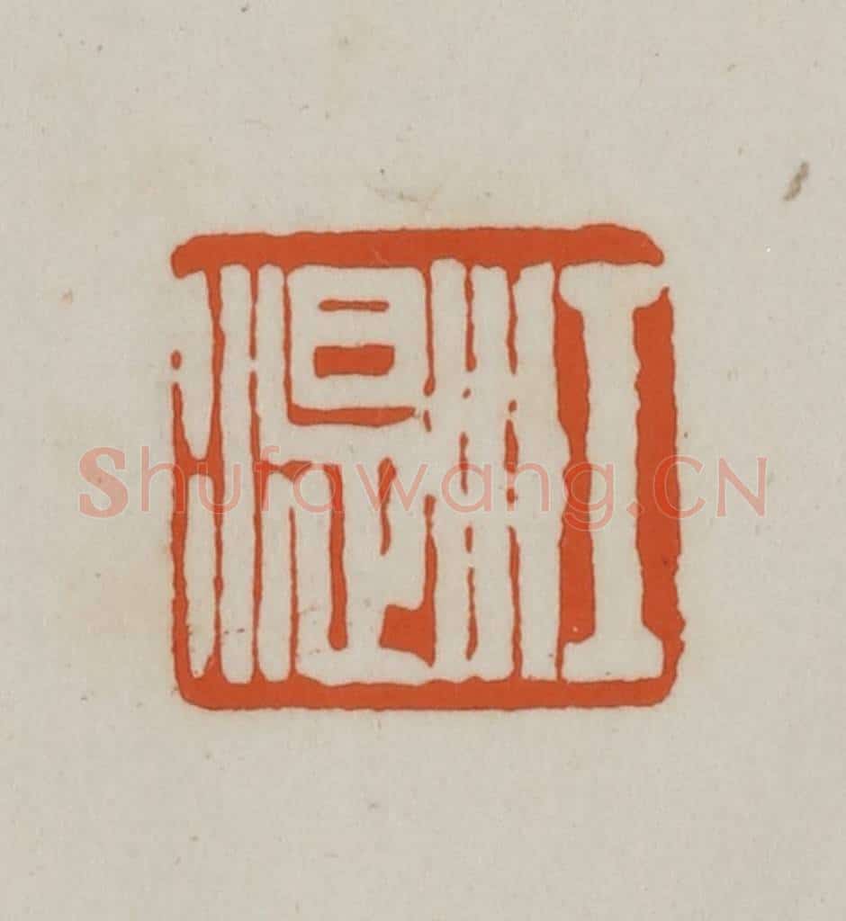 清 赵之谦篆刻 篆刻印章作品《江湜》