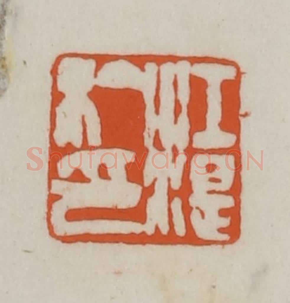 清 赵之谦篆刻 篆刻印章作品《江湜私印》
