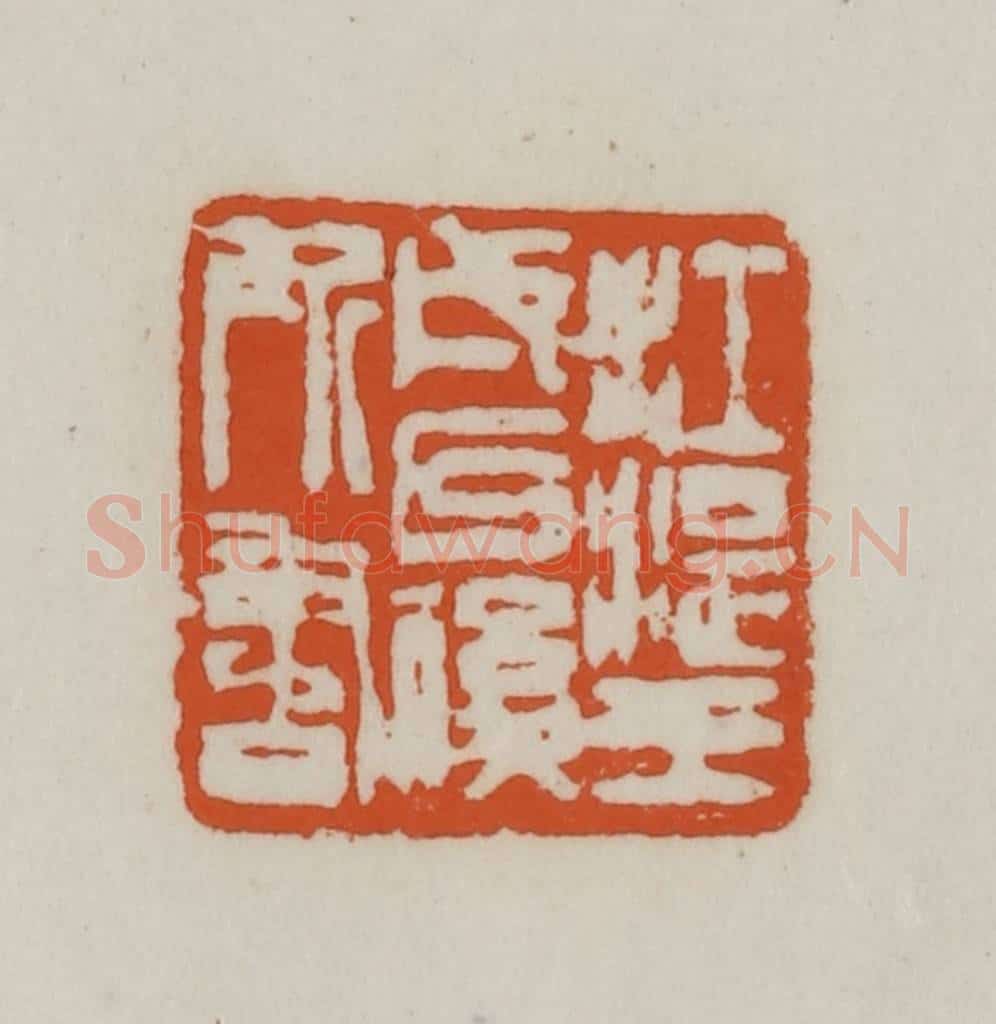 清 赵之谦篆刻 篆刻印章作品《江湜壬戌以后所书》