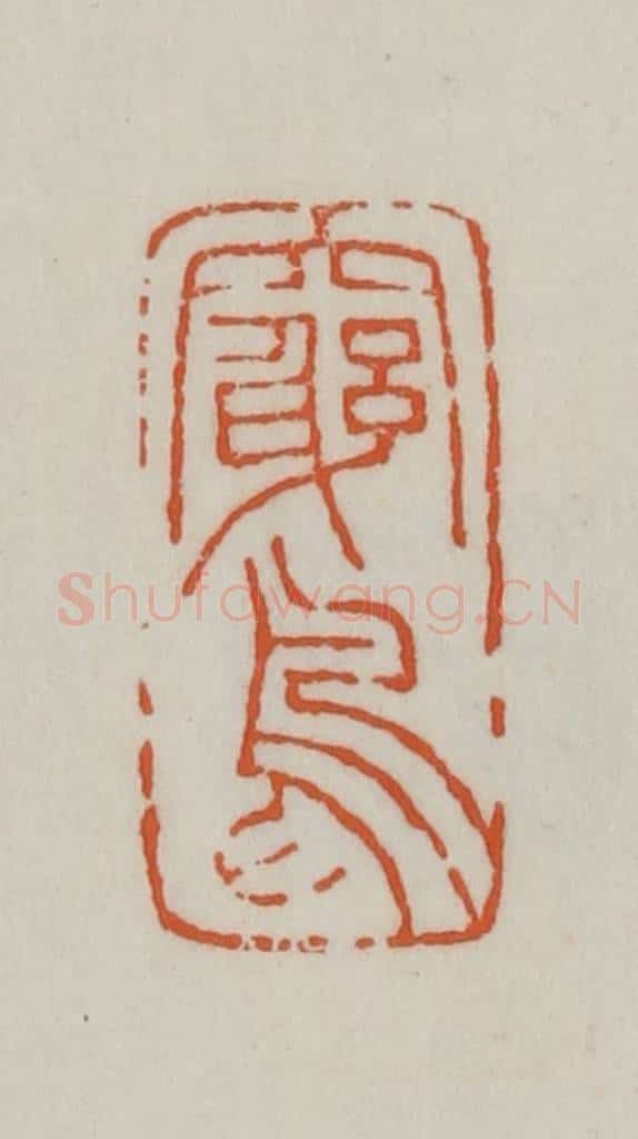 清 赵之谦篆刻 篆刻印章作品《穷鸟》