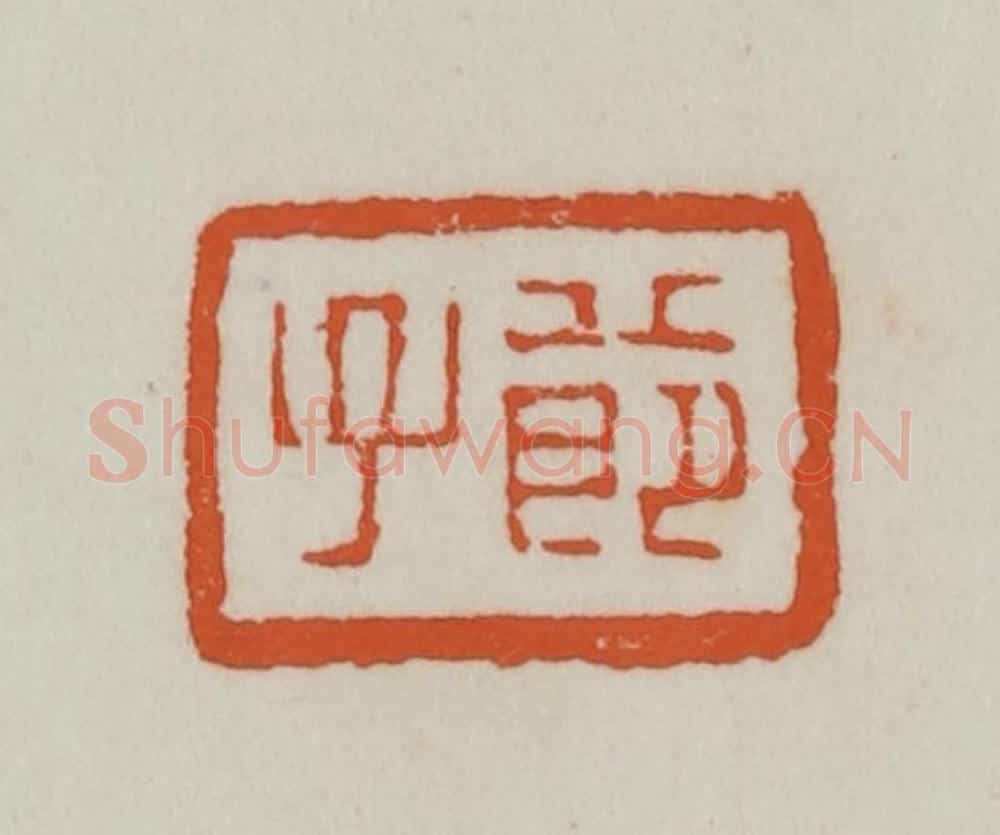 清 赵之谦篆刻 篆刻印章作品《节子》