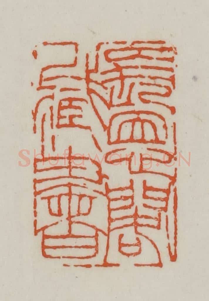 清 赵之谦篆刻 篆刻印章作品《长恩阁藏书》