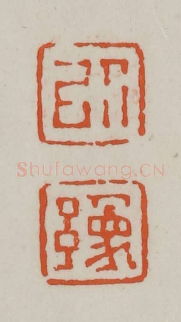 清 赵之谦篆刻 篆刻印章作品《以豫》