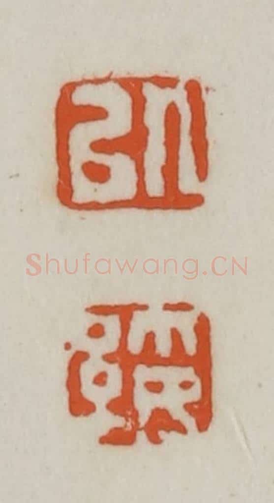 清 赵之谦篆刻 篆刻印章作品《以绥》