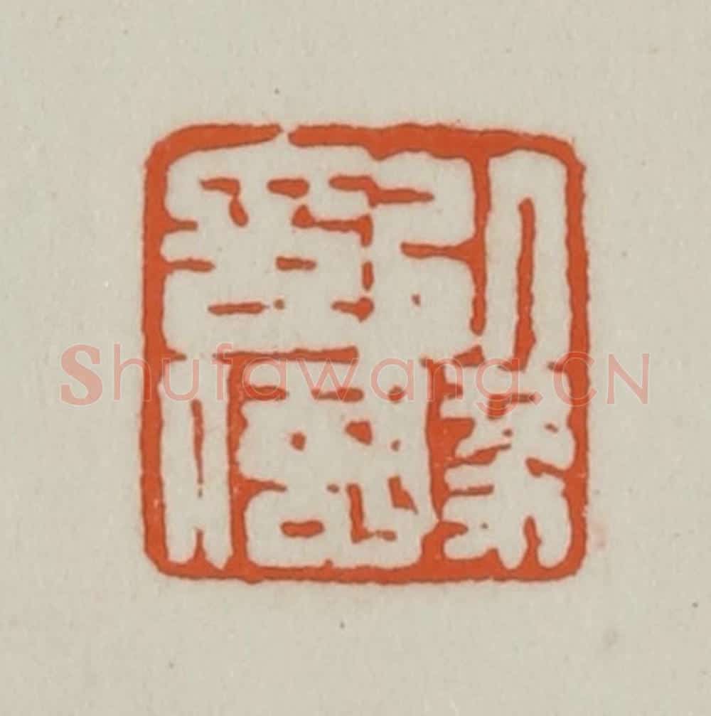 清 赵之谦篆刻 篆刻印章作品《以豫印信》