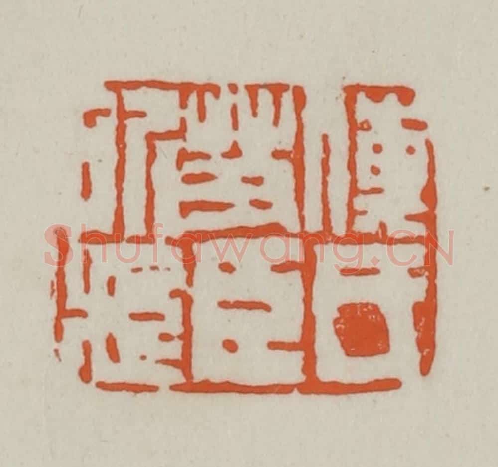 清 赵之谦篆刻 篆刻印章作品《傅氏艾臣所藏》