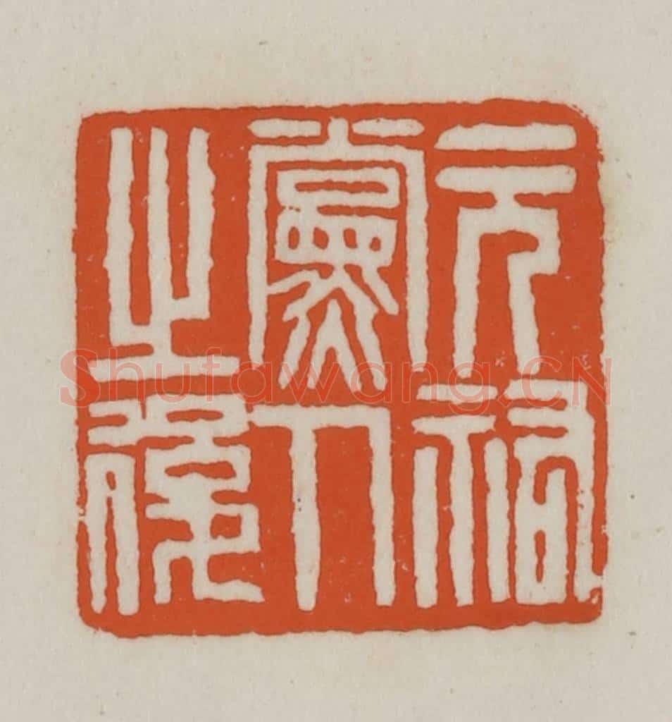 清 赵之谦篆刻 篆刻印章作品《元佑党人之后》