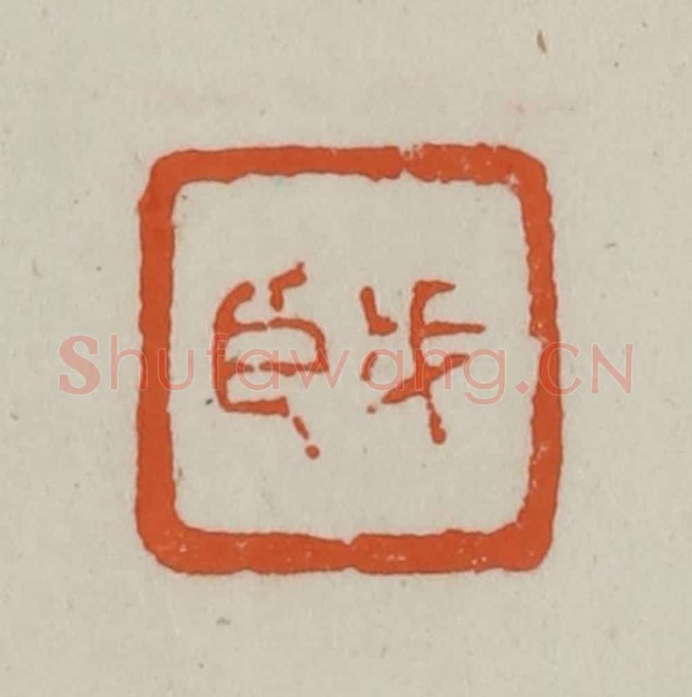 清 赵之谦篆刻 篆刻印章作品《戊臣》