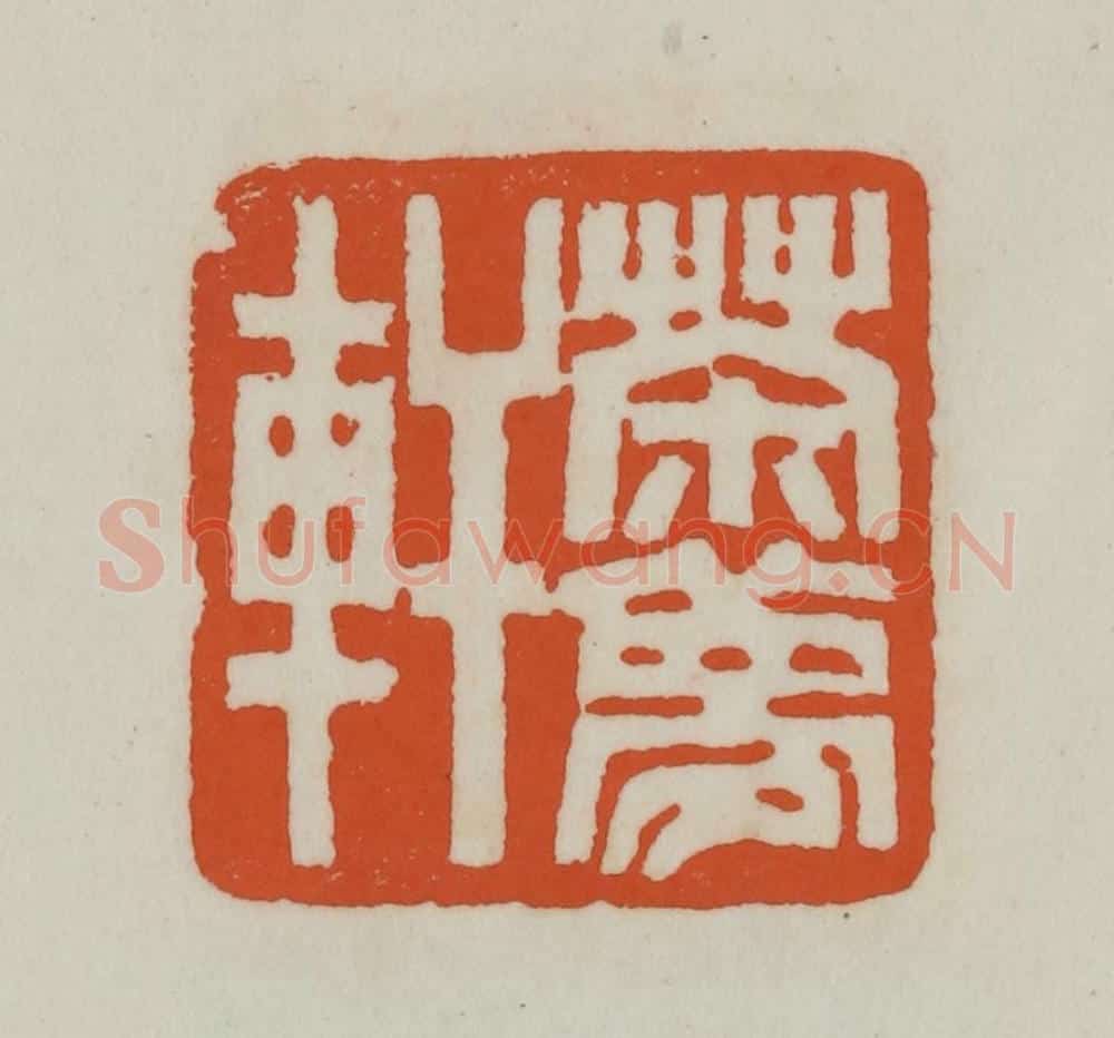 清 赵之谦篆刻 篆刻印章作品《茶梦轩》