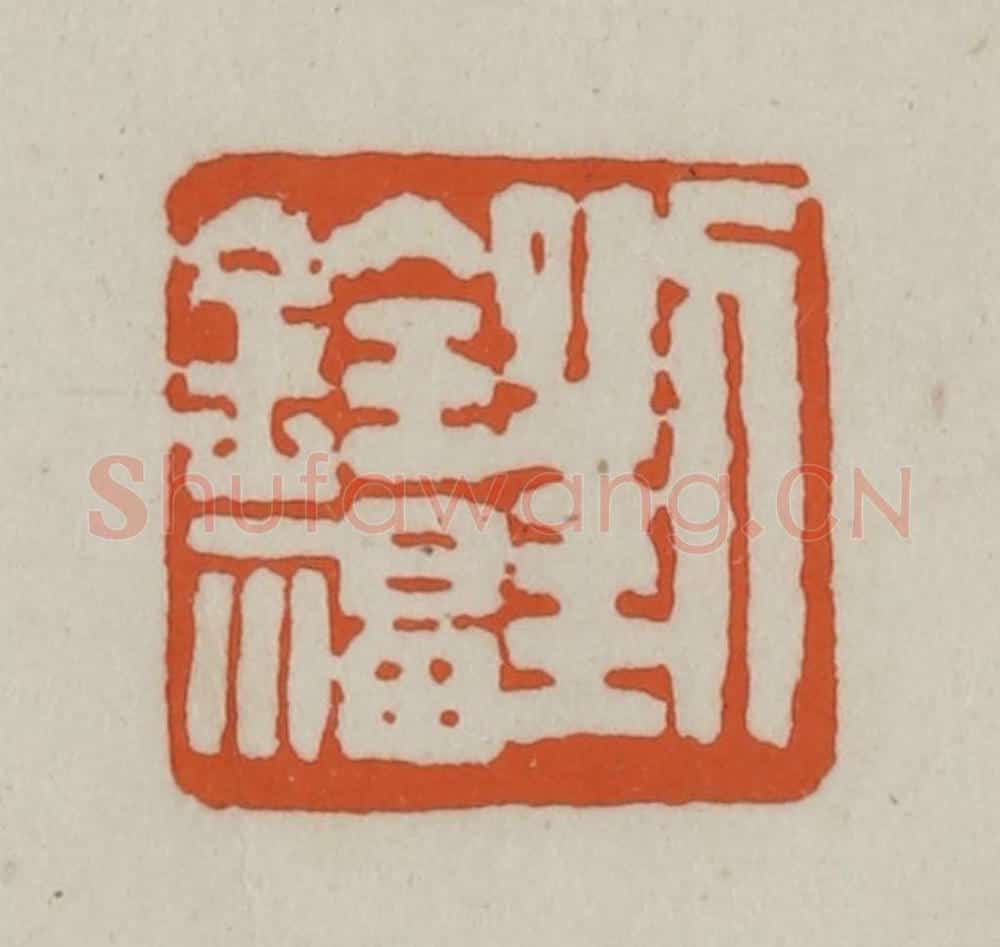 清 赵之谦篆刻 篆刻印章作品《刘铨福》