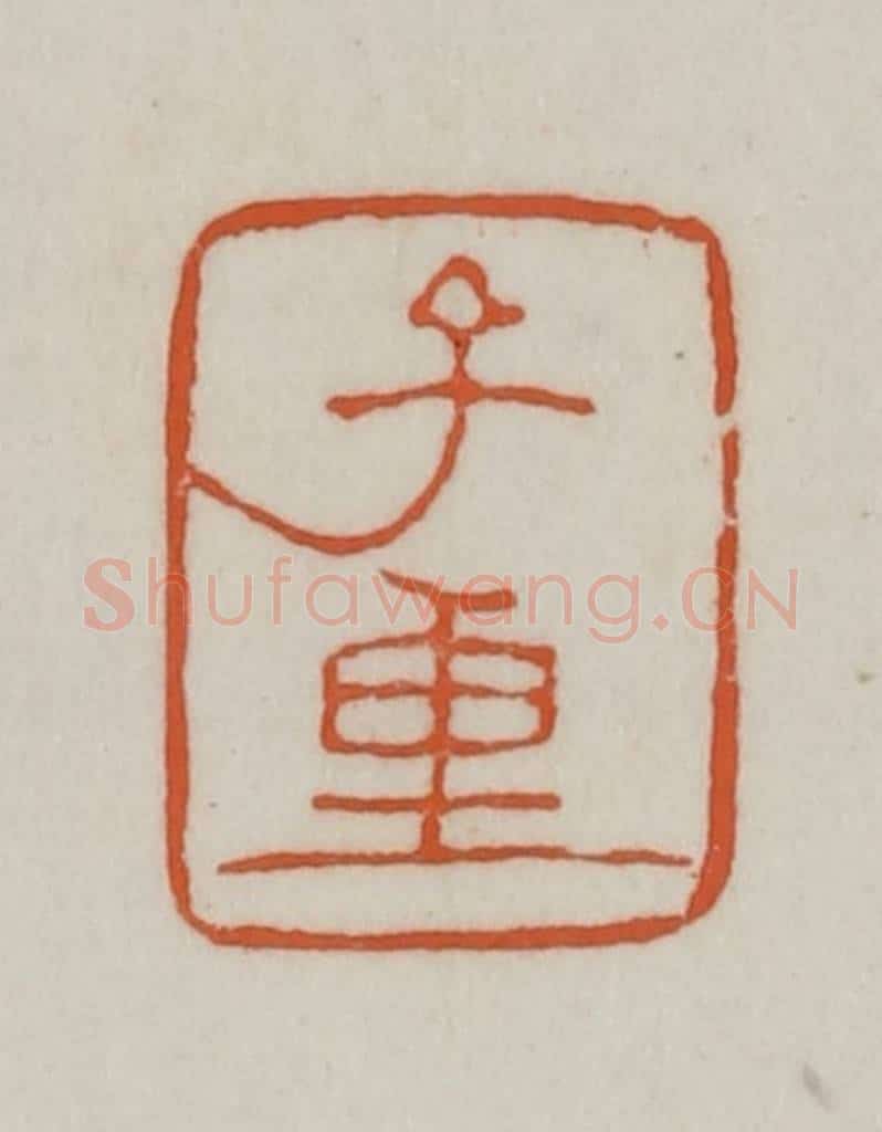 清 赵之谦篆刻 篆刻印章作品《子重》
