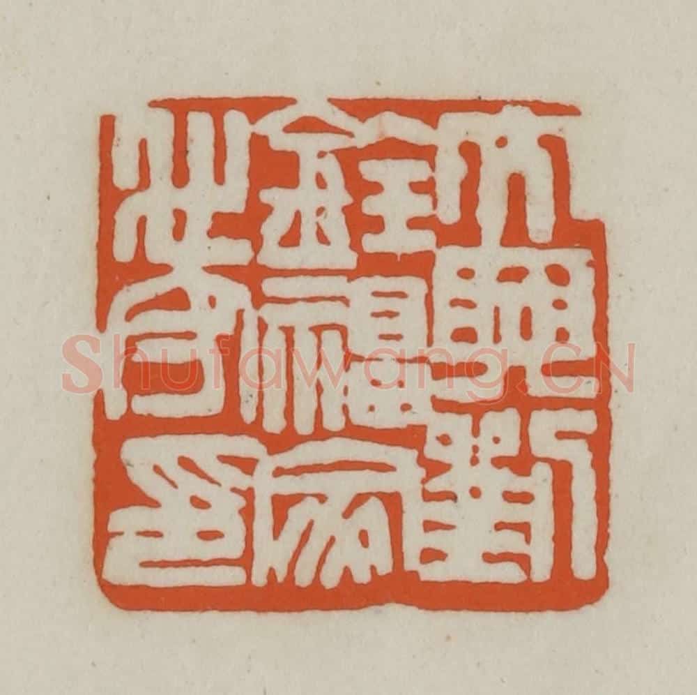 清 赵之谦篆刻 篆刻印章作品《大兴刘铨福家世守印》