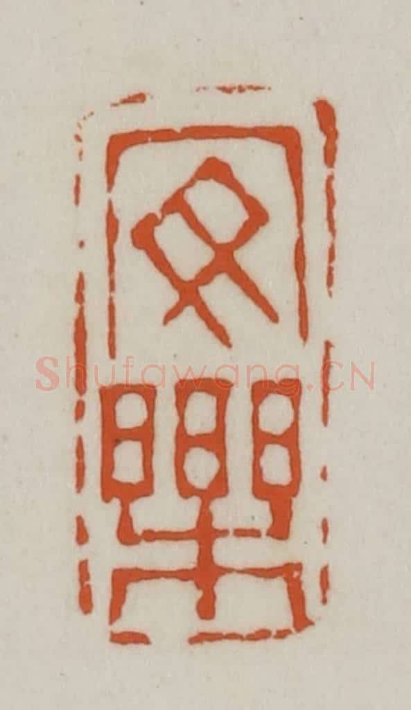 清 赵之谦篆刻 篆刻印章作品《安乐》