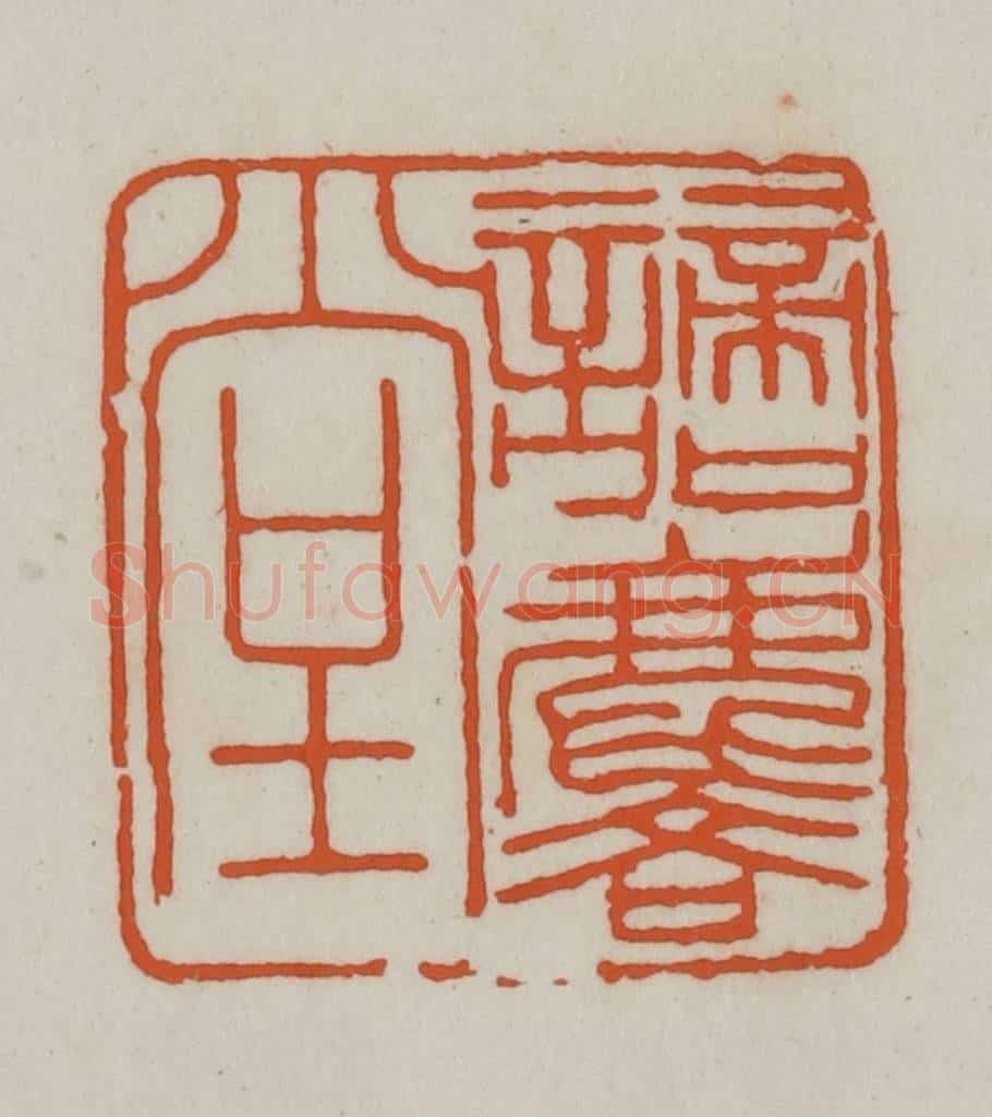 清 赵之谦篆刻 篆刻印章作品《谪麐堂》