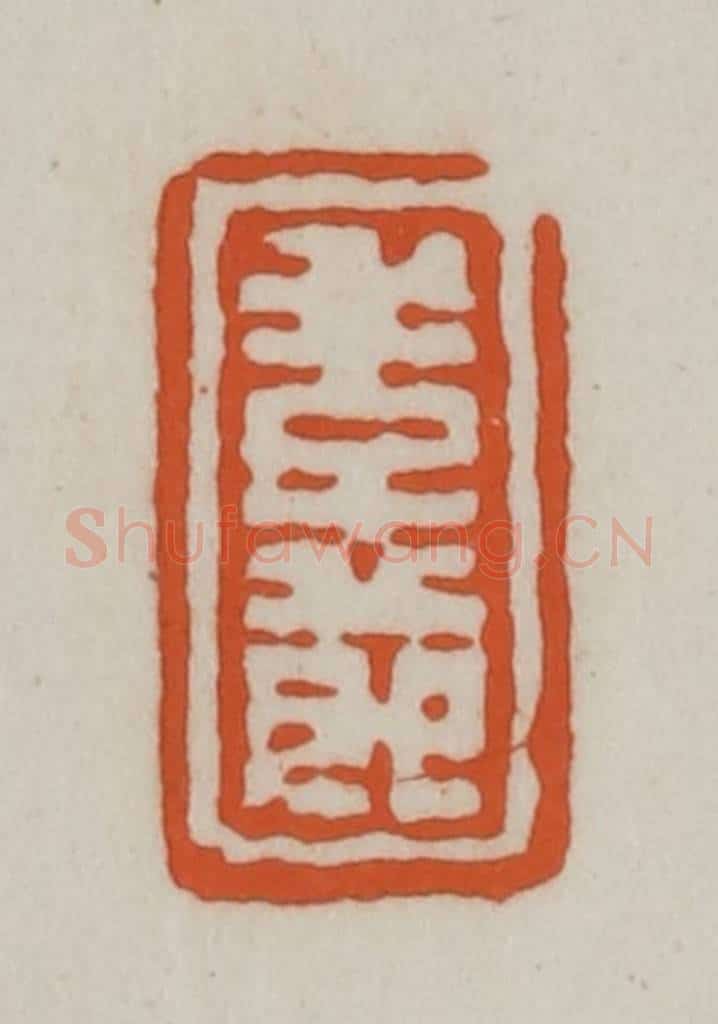 清 赵之谦篆刻 篆刻印章作品《季节》