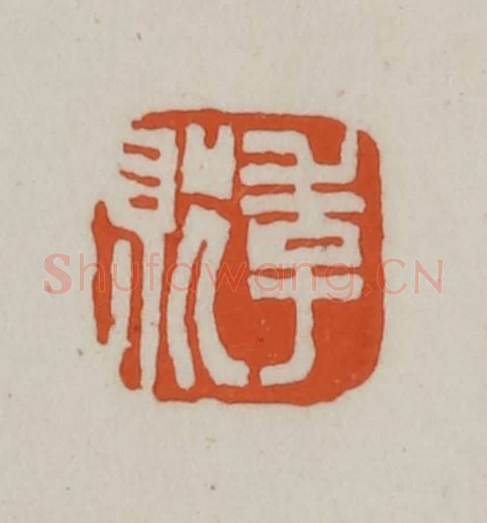 清 赵之谦篆刻 篆刻印章作品《季贶》