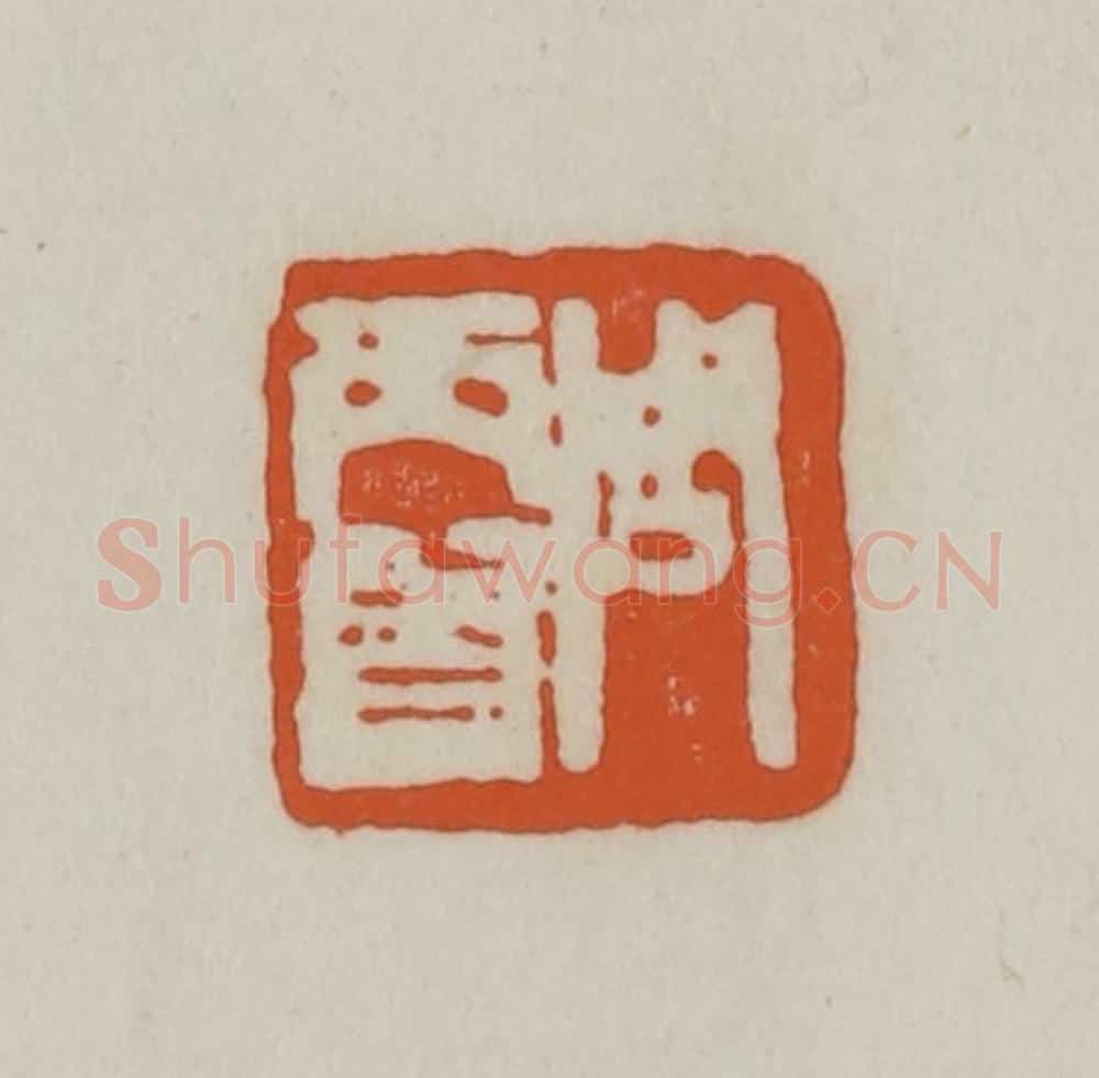 清 赵之谦篆刻 篆刻印章作品《周丙曾》