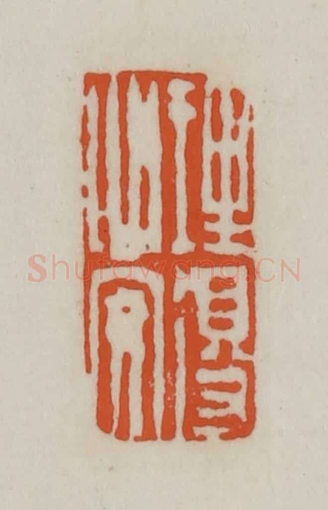 清 赵之谦篆刻 篆刻印章作品《理得心安》