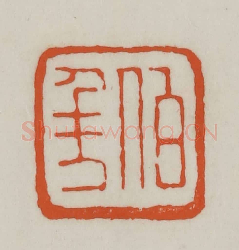 清 赵之谦篆刻 篆刻印章作品《伯年》