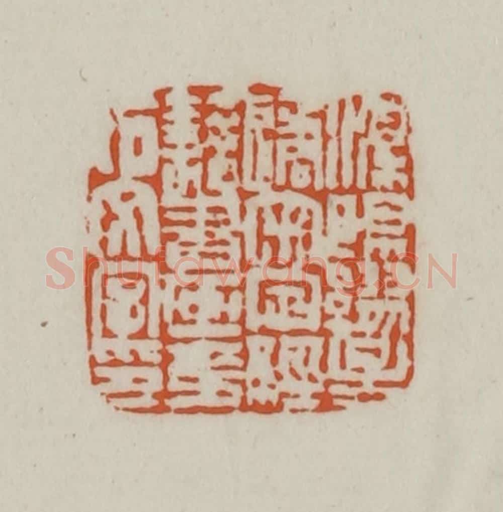清 赵之谦篆刻 篆刻印章作品《溧阳缪星遹审定经籍书画金石文字印》
