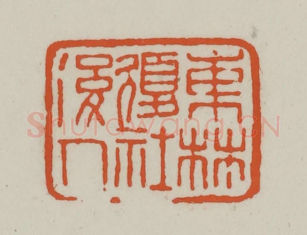 清 赵之谦篆刻 篆刻印章作品《东林复社后人》
