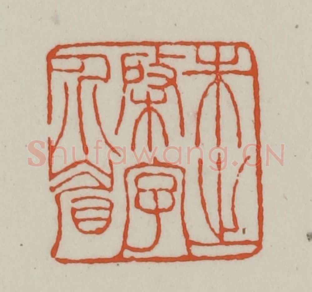 清 赵之谦篆刻 篆刻印章作品《朱之棨字介眉》