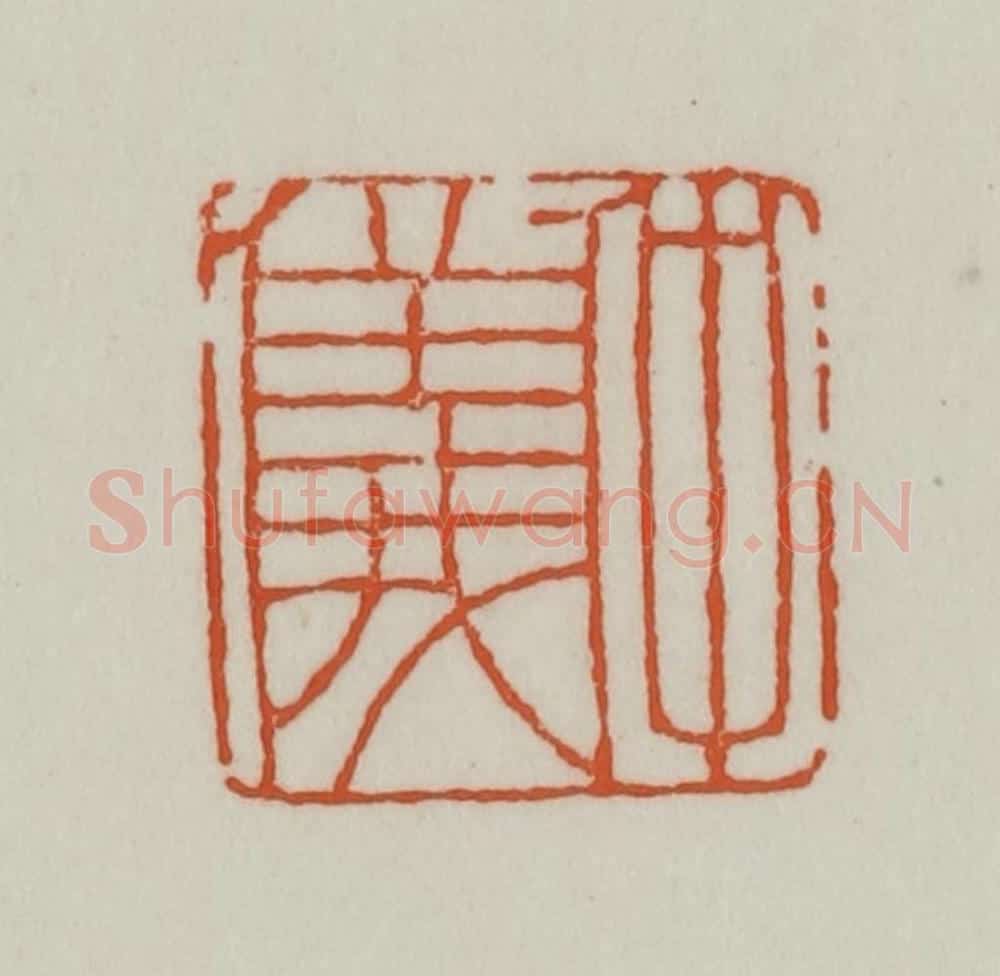 清 赵之谦篆刻 篆刻印章作品《仲仪》