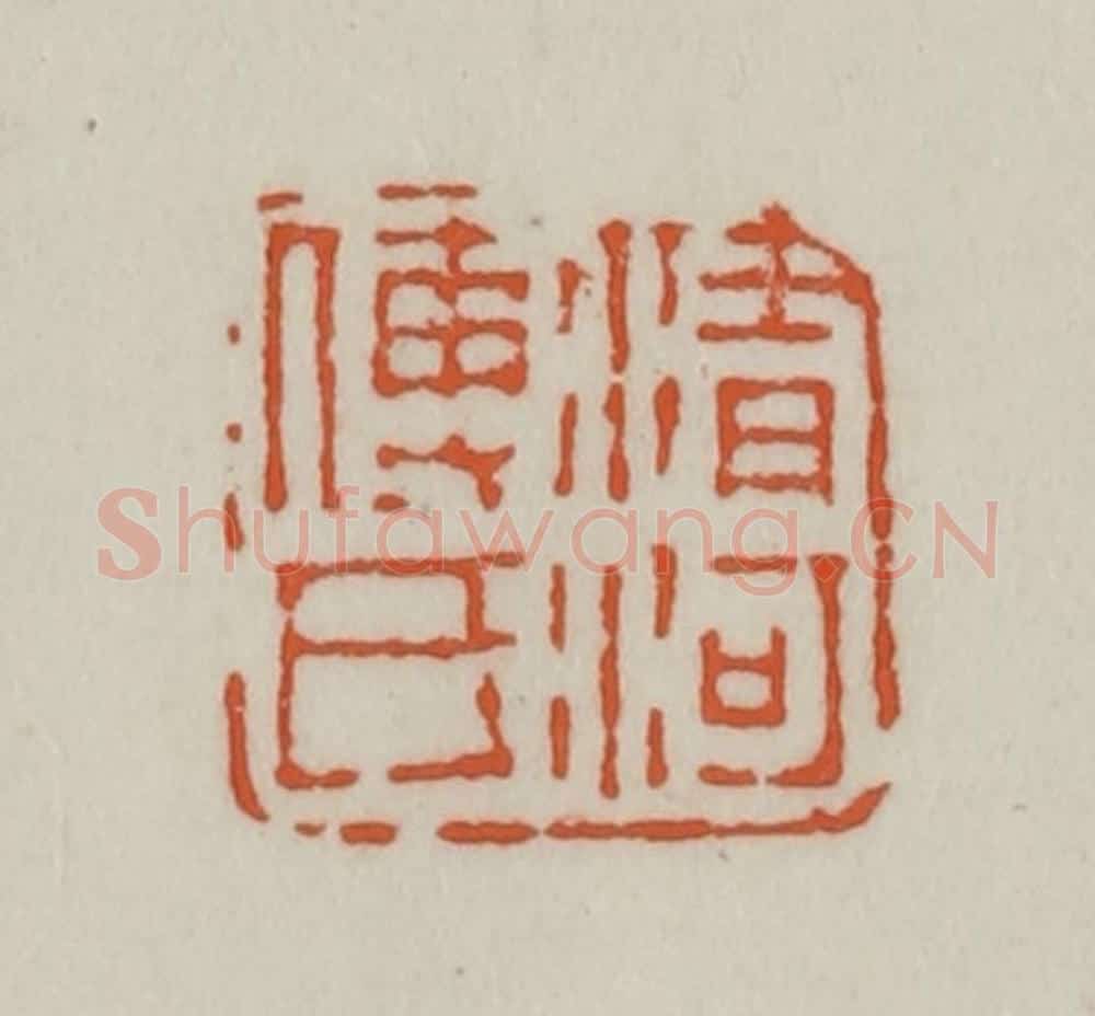 清 赵之谦篆刻 篆刻印章作品《清河傅氏》